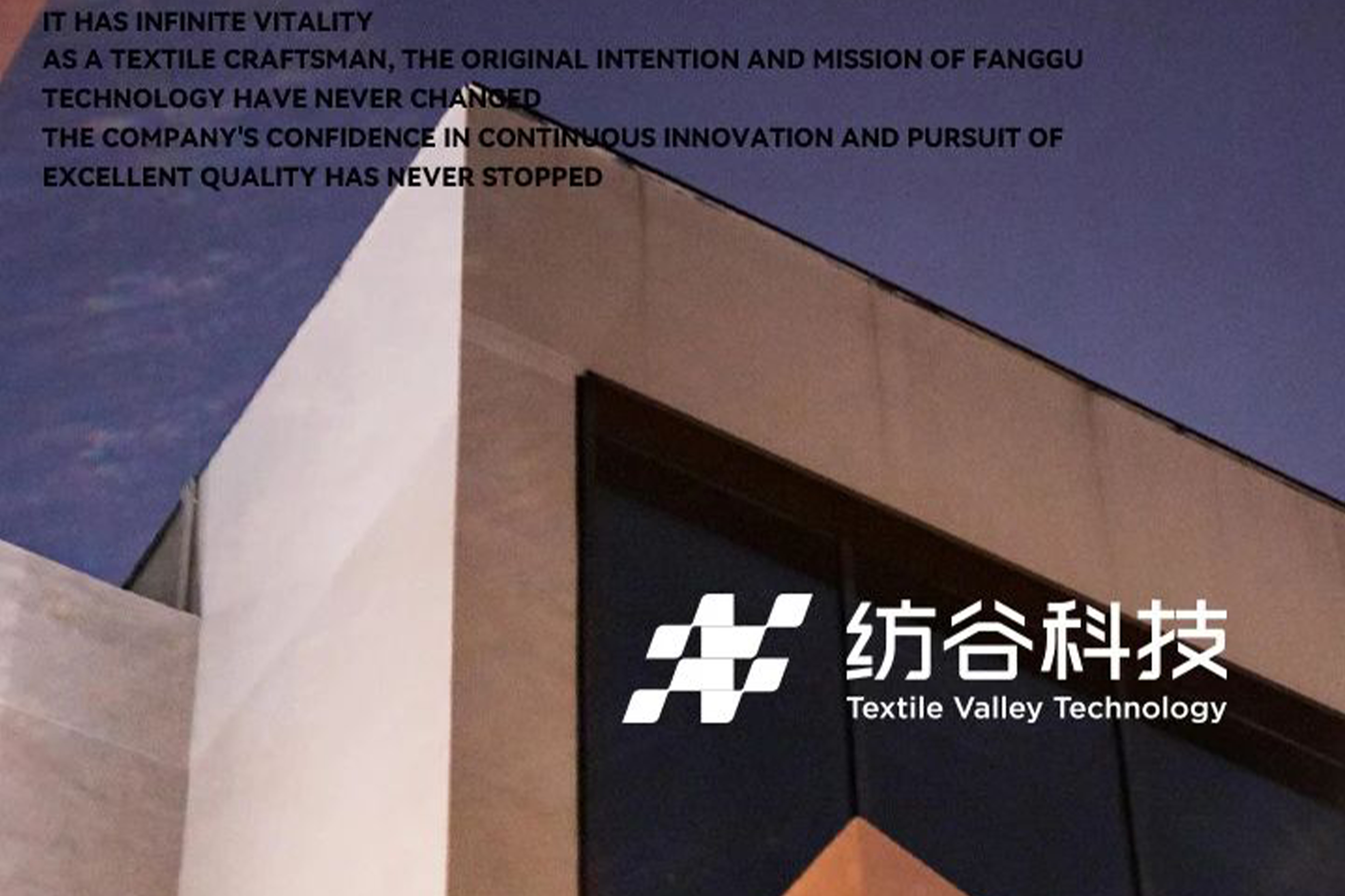 纺谷科技·品牌故事