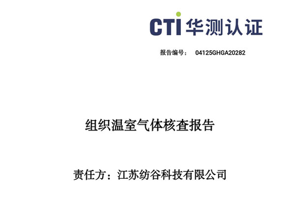 2024年度温室气体核查报告-江苏纺谷科技有限公司(盖章版)